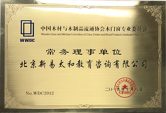 中国木材与木制品流通协会木门窗专业委员会