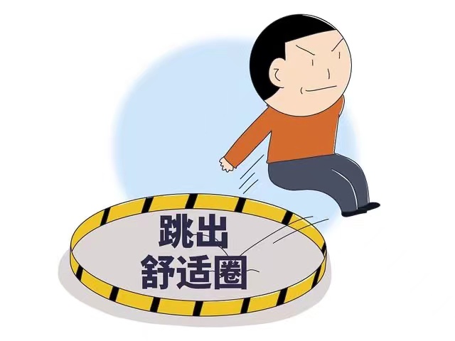 舒适圈.jpeg
