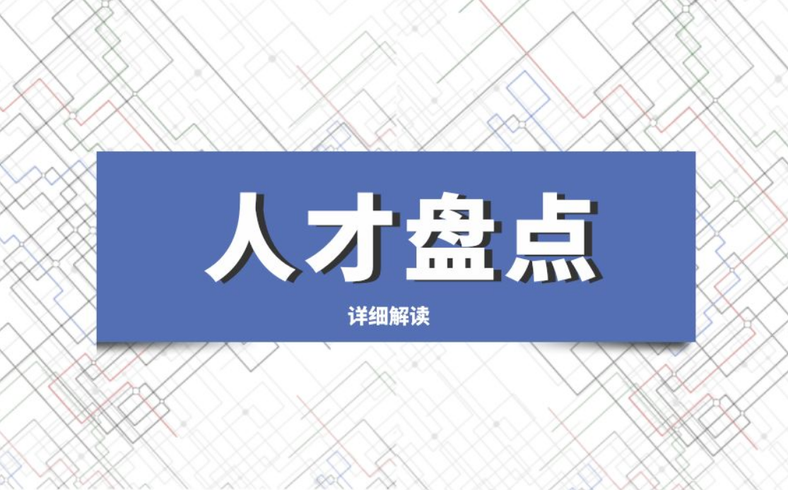 人才盘点2.png