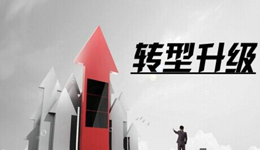 企业转型.jpg