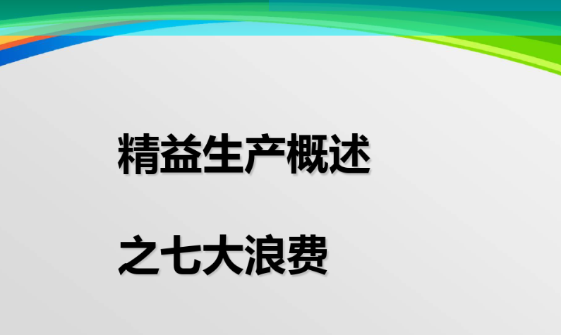 企业会议中的“七大浪费”(图1)