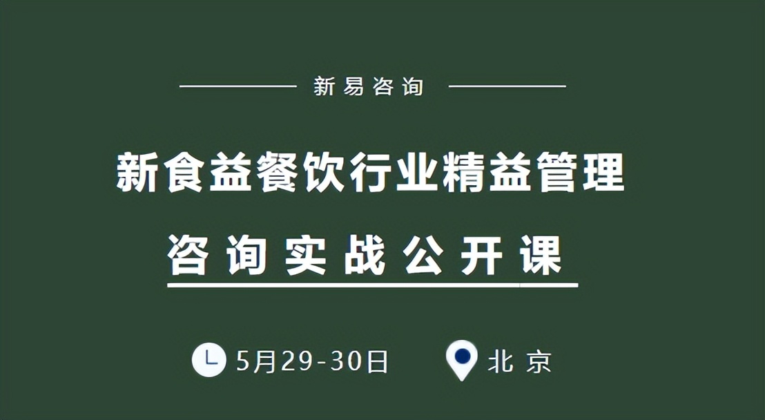 新食益餐饮行业精益管理咨询实战课即将开班(图1)