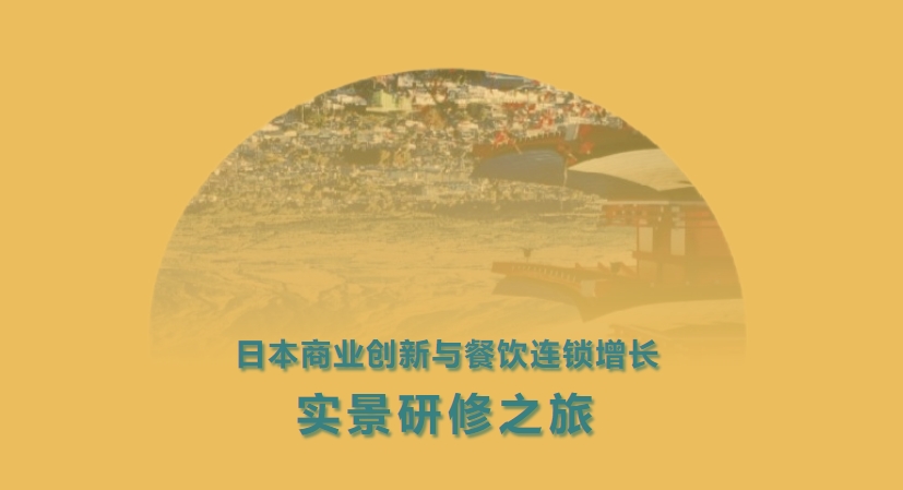 日本商业创新与餐饮连锁增长标杆游学之旅——新易咨询(图1)