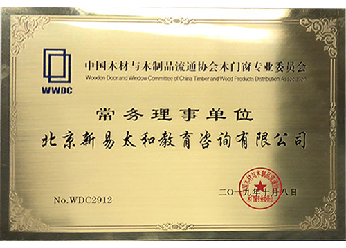 中国木材与木制品流通协会木门窗专业委员会