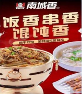 南城香餐饮