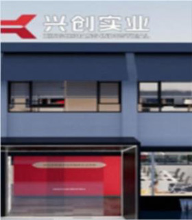 浙江兴创商贸