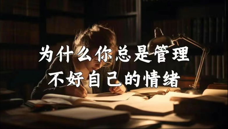情绪管理