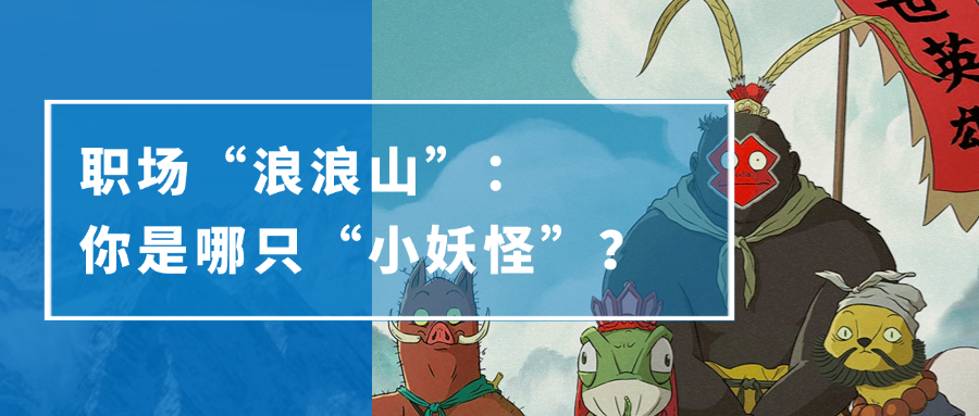 职场“浪浪山”：你是哪只“小妖怪”？(图1)