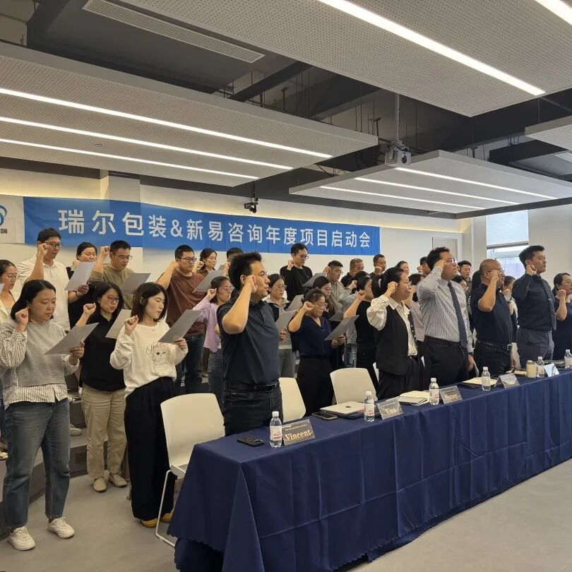 瑞尔包装&新易咨询2025-2026年度人才发展及管理提升项目正式启动(图5)