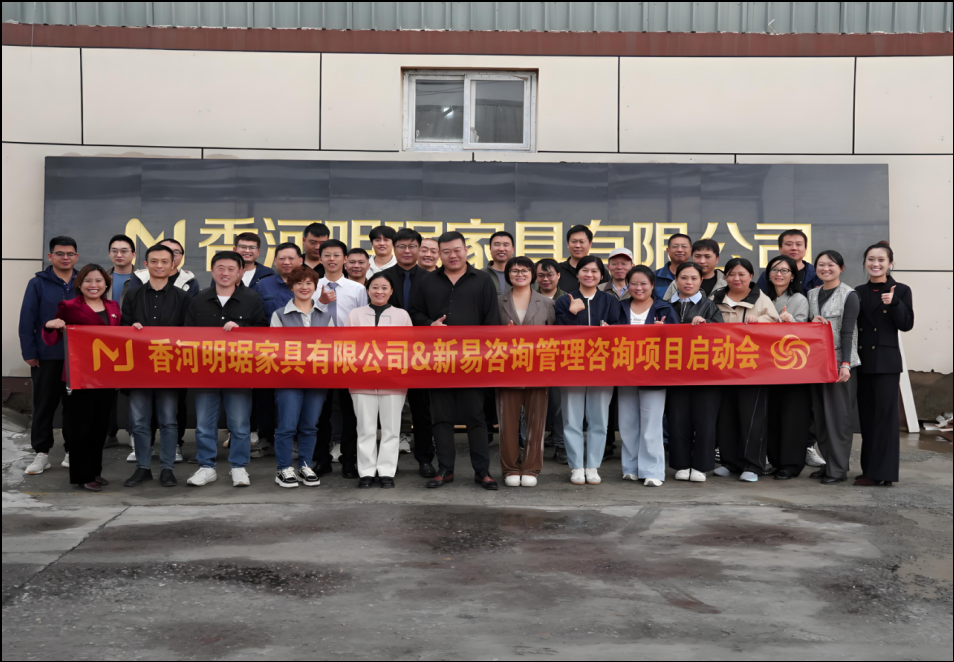 香河明琚家具有限公司&新易咨询精益管理&组织优化项目正式启动(图1)