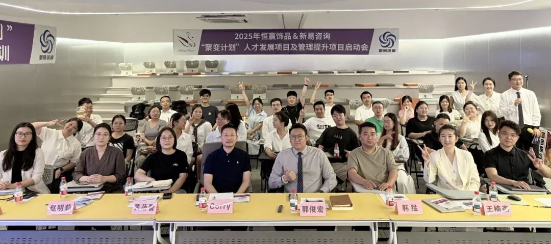 “聚变绽放，共创成长”——恒赢饰品&新易咨询“聚变计划”人才发展项目圆满结项(图1)
