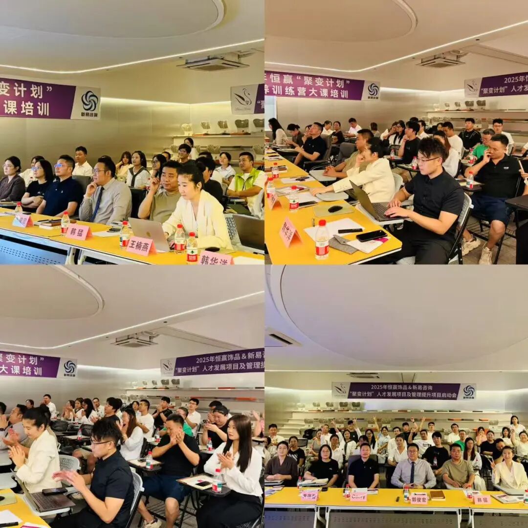 “聚变绽放，共创成长”——恒赢饰品&新易咨询“聚变计划”人才发展项目圆满结项(图9)