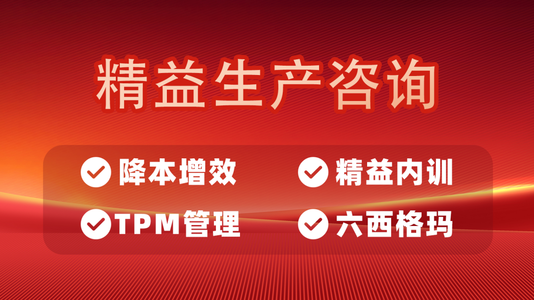 精益生产咨询
