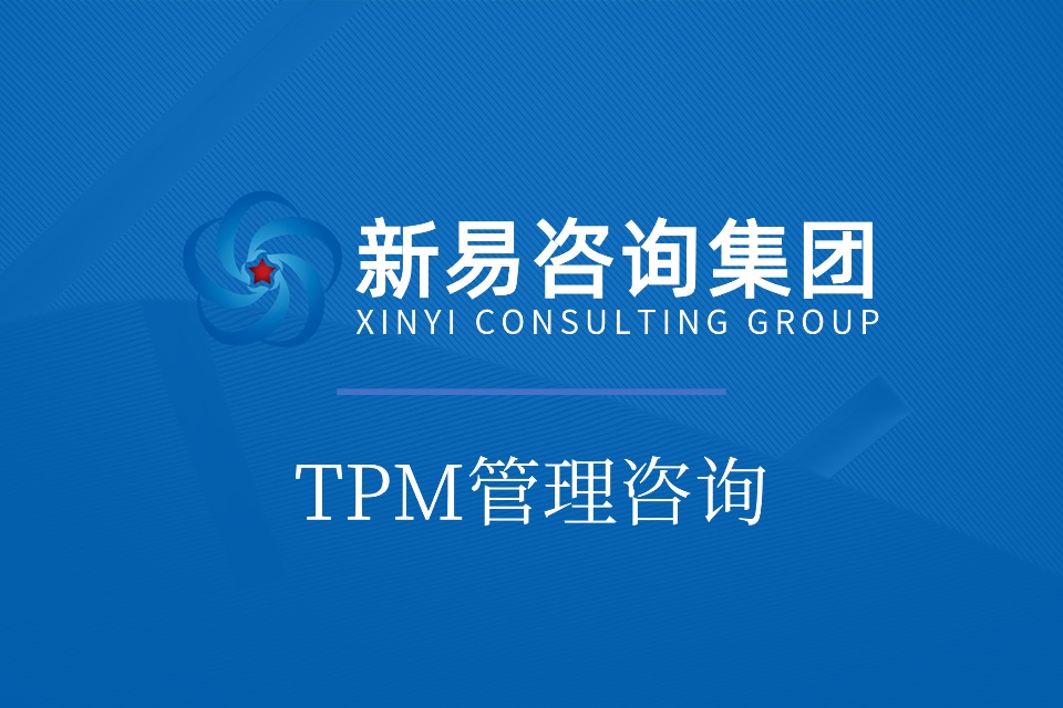 TPM管理咨询 TPM管理咨询