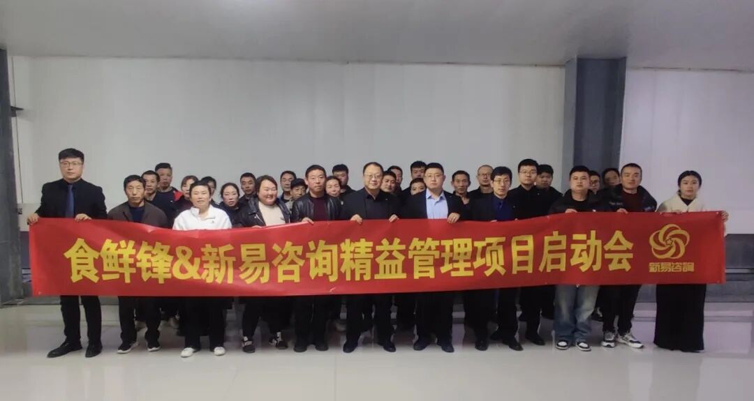 食鲜锋供应链有限公司&新易咨询精益管理项目正式启动(图1) 食鲜锋供应链有限公司&新易咨询精益管理项目正式启动(图1)