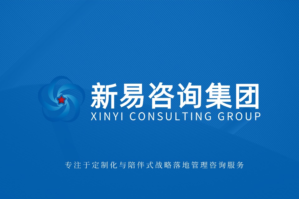 新易咨询:精益生产咨询,赋能中国企业迈向卓越(图1) 新易咨询:精益生产咨询,赋能中国企业迈向卓越(图1)