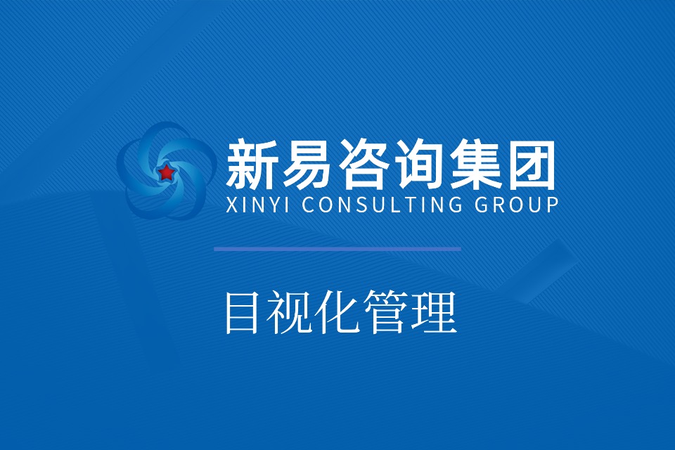 目视化管理：制造业降本增效的“视觉引擎”(图1)