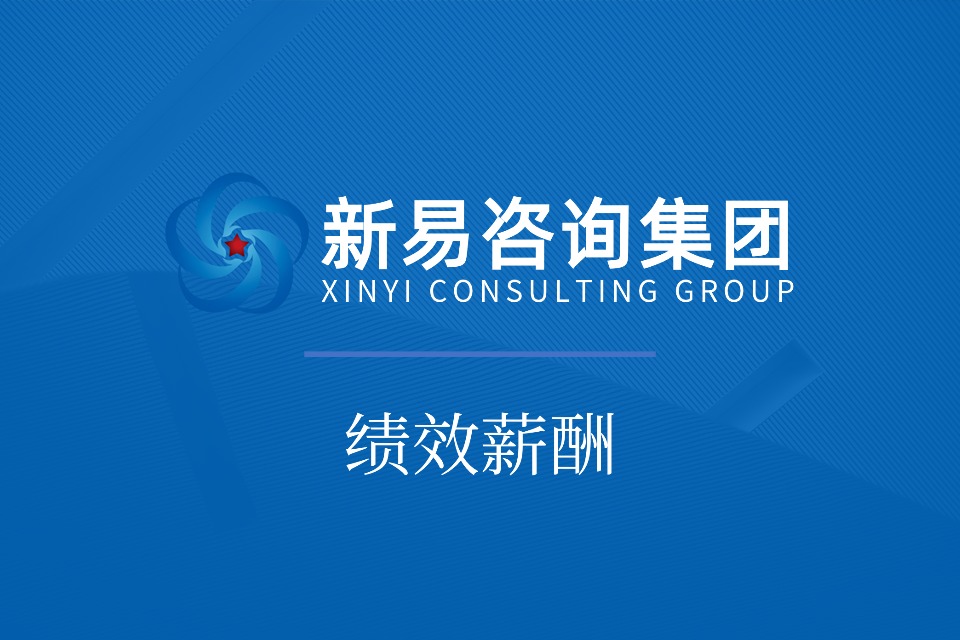 绩效薪酬合理设计如何为企业创造多重效益(图1) 绩效薪酬合理设计如何为企业创造多重效益(图1)