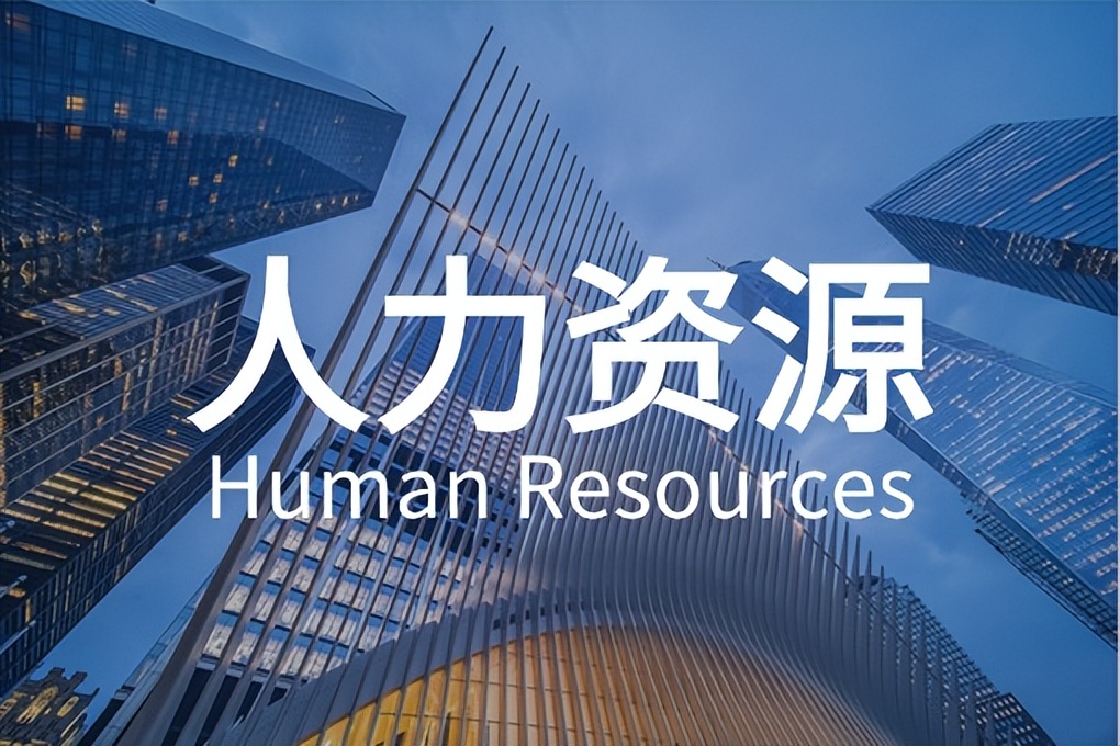 哪家人力资源咨询公司好?能有效帮助企业搭建人力资源体系(图1) 哪家人力资源咨询公司好?能有效帮助企业搭建人力资源体系(图1)