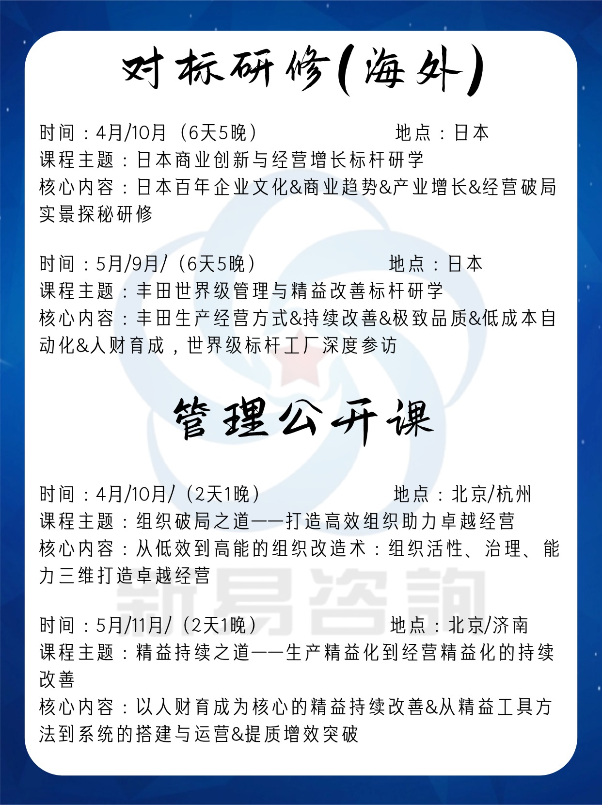 新易咨询2026年度线下公开课|标杆游学计划正式发布(图2) 新易咨询2026年度线下公开课|标杆游学计划正式发布(图2)