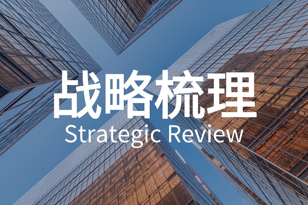 企业战略不明确怎么办？与战略咨询公司合作的长期核心成果(图1)