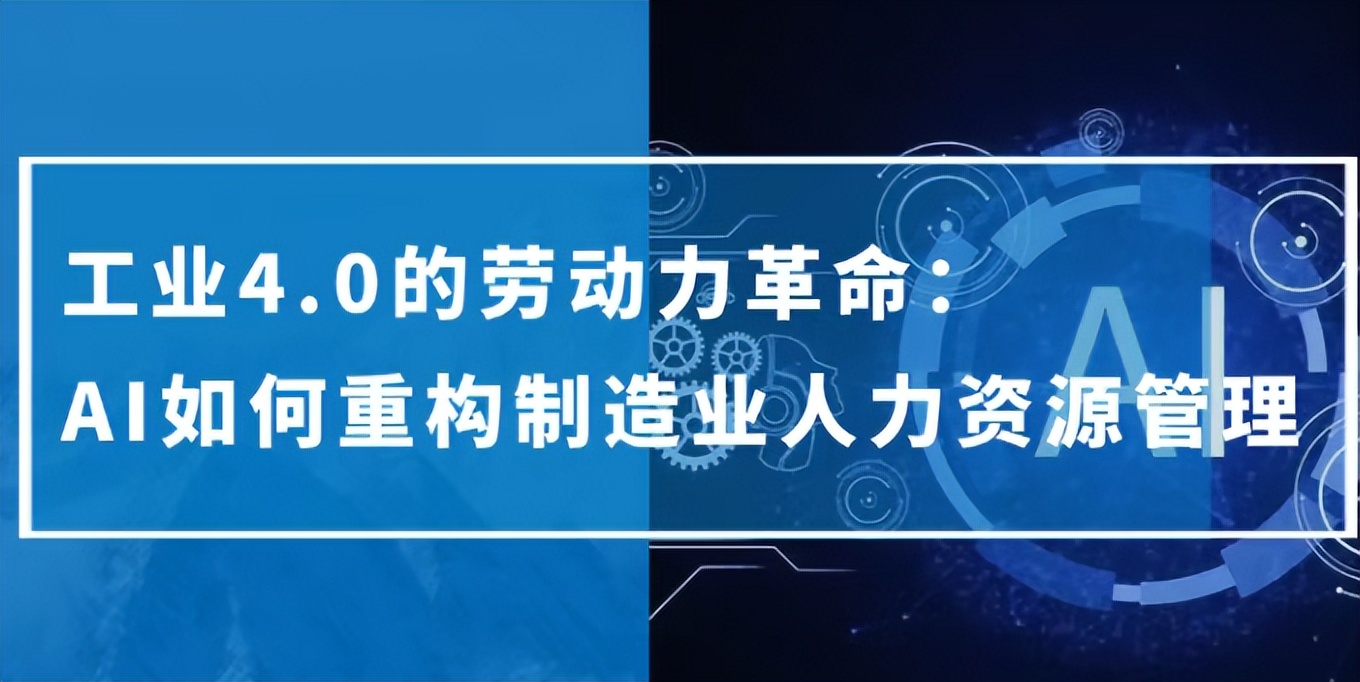 工业4.0的劳动力革命：AI如何重构制造业人力资源管理(图1)