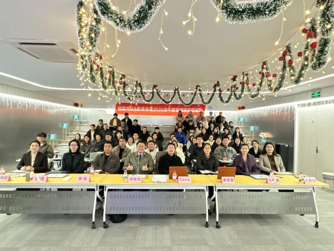 聚恒力·凝同心·赢新程 | 新易咨询&恒赢饰品2026年度项目正式启航(图1)