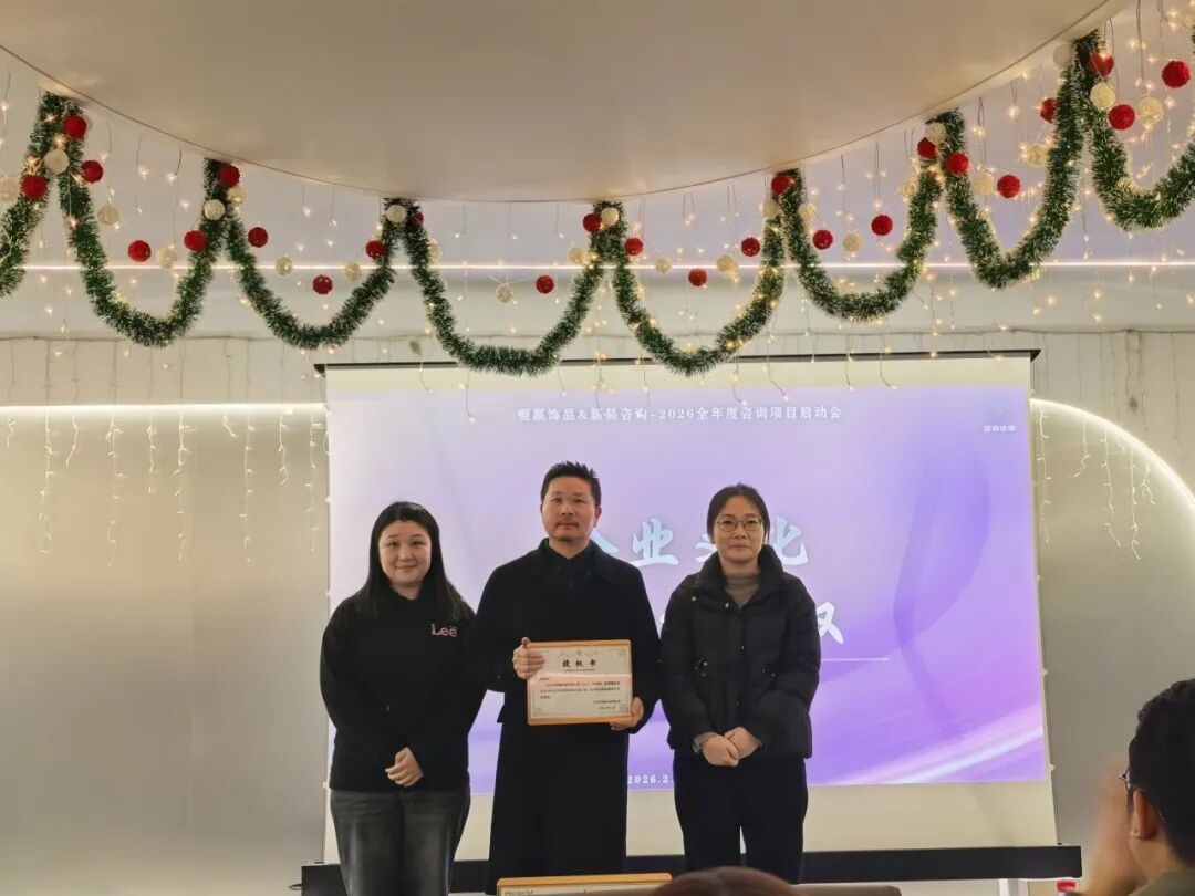 聚恒力·凝同心·赢新程 | 新易咨询&恒赢饰品2026年度项目正式启航(图3)