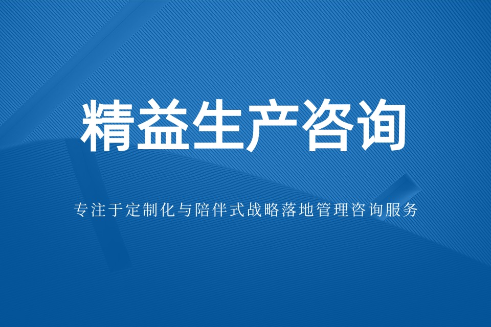  精益生产咨询辅导落地快的公司推荐，新易咨询助力企业高效降本增效(图1)