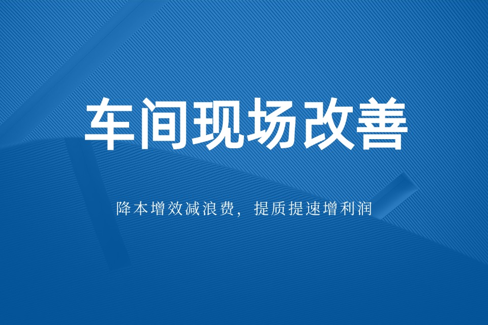 哪家车间现场改善咨询机构好？能有效实现企业降本增效落地(图1)