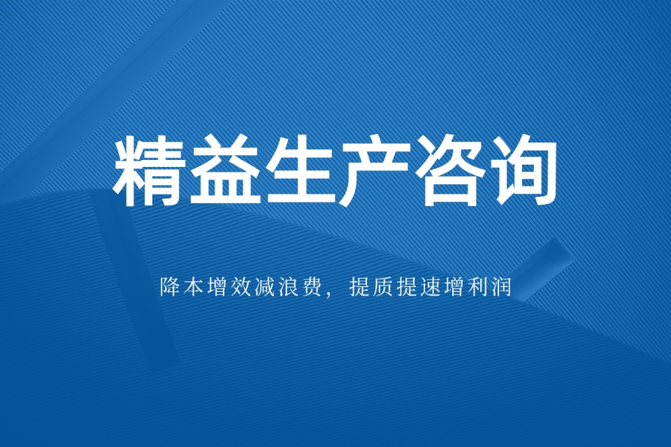如何选择合适的精益生产咨询公司？(图1)
