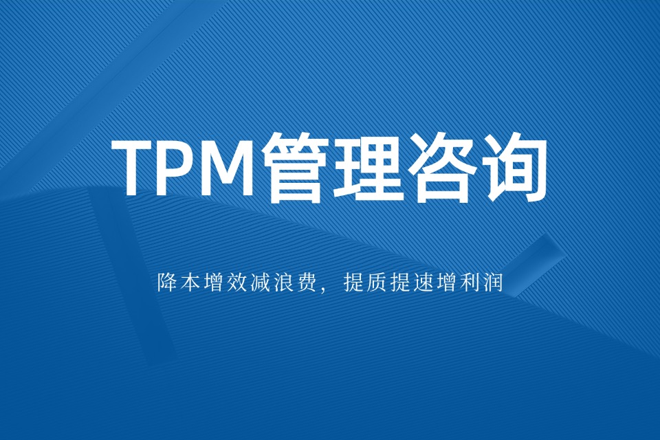 TPM核心理念解读：从被动维修到主动经营的思维革命(图1)