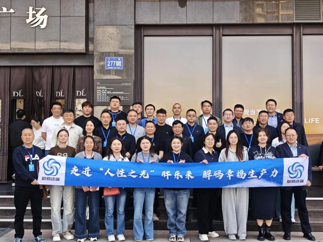 新易咨询文化创新与组织管理落地——胖东来研学之旅圆满收官(图1) 新易咨询文化创新与组织管理落地——胖东来研学之旅圆满收官(图1)