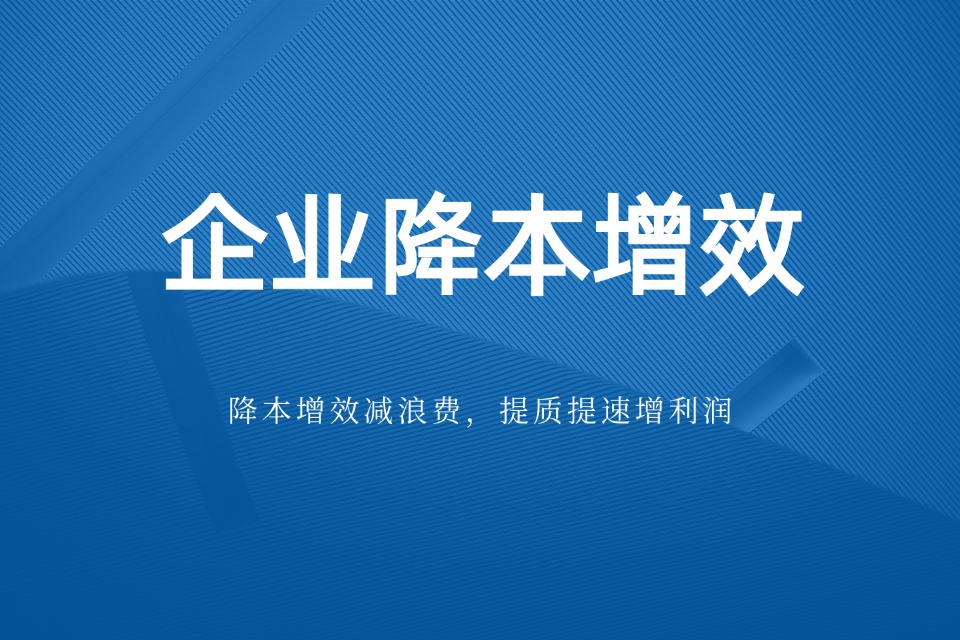 河北精益生产咨询机构有哪些?如何帮助企业实现降本增效?(图1) 河北精益生产咨询机构有哪些?如何帮助企业实现降本增效?(图1)