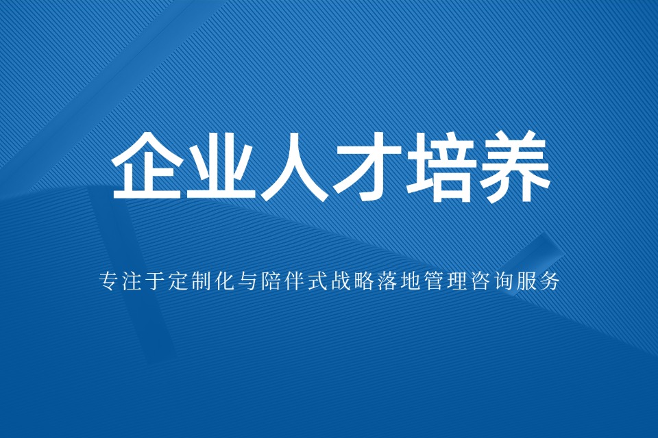 山东企业管理咨询公司哪家好？能有效帮助企业人才育成(图1)
