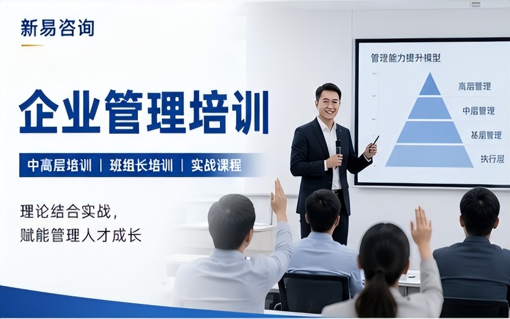 中高层管理能力提升培训,打造高素质管理梯队(图1) 中高层管理能力提升培训,打造高素质管理梯队(图1)