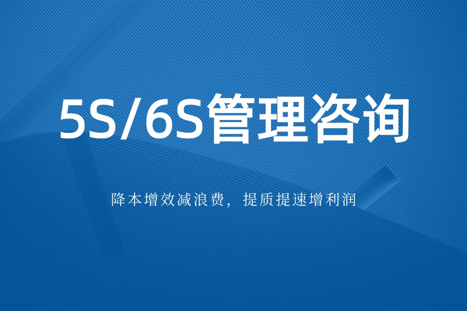 6S管理咨询