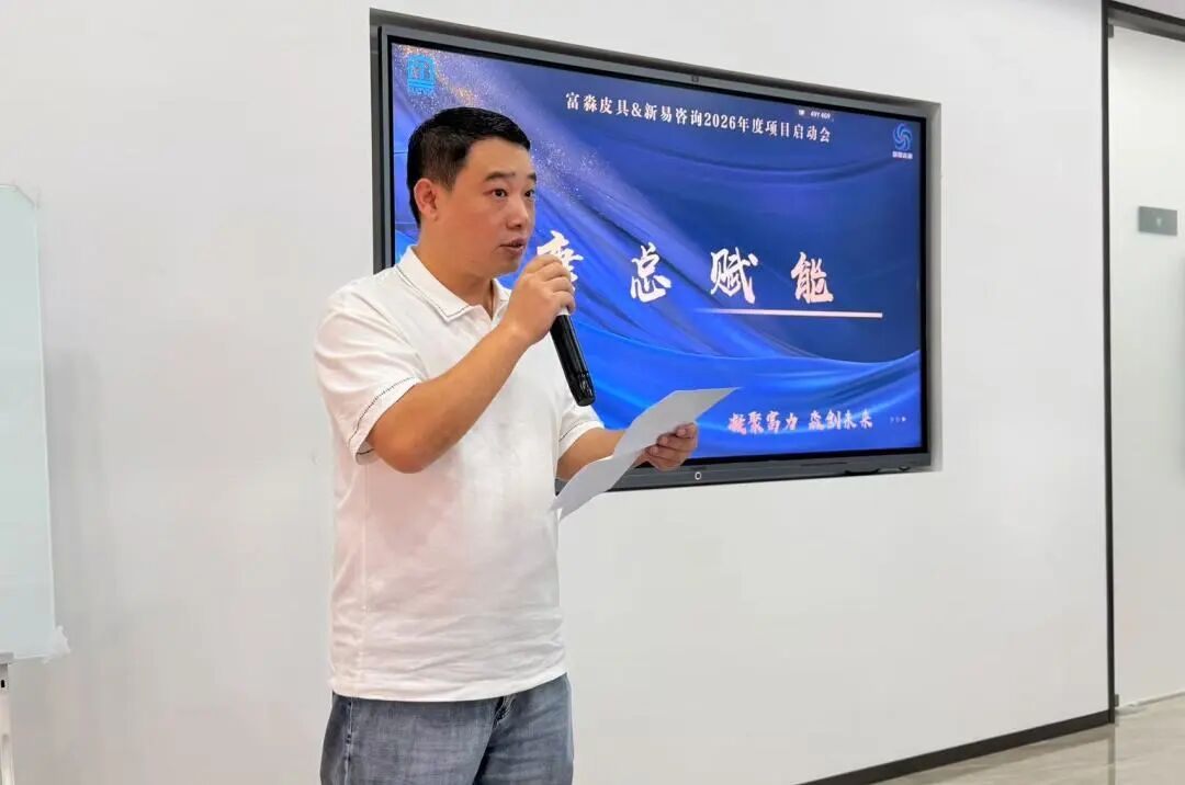 富淼皮具&新易咨询2026年度企业管理咨询项目正式启动(图3) 富淼皮具&新易咨询2026年度企业管理咨询项目正式启动(图3)