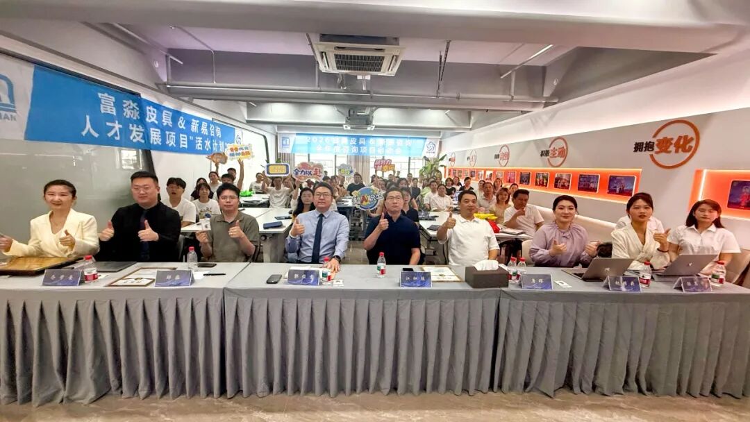 富淼皮具&新易咨询2026年度企业管理咨询项目正式启动(图1) 富淼皮具&新易咨询2026年度企业管理咨询项目正式启动(图1)