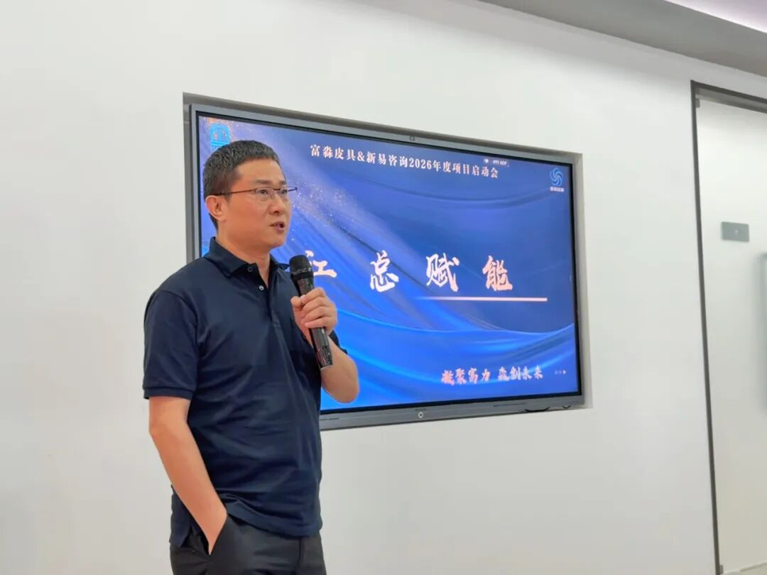 富淼皮具&新易咨询2026年度企业管理咨询项目正式启动(图5) 富淼皮具&新易咨询2026年度企业管理咨询项目正式启动(图5)