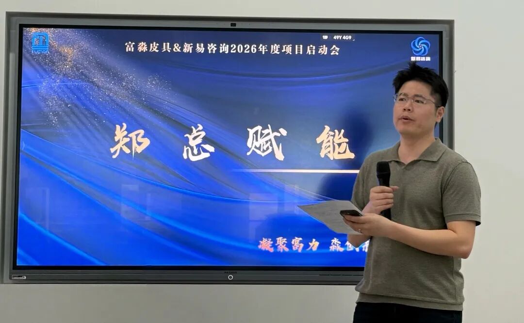 富淼皮具&新易咨询2026年度企业管理咨询项目正式启动(图7) 富淼皮具&新易咨询2026年度企业管理咨询项目正式启动(图7)