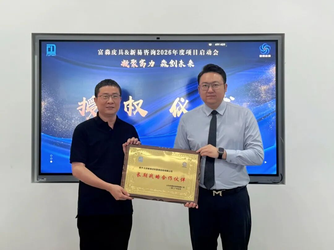 富淼皮具&新易咨询2026年度企业管理咨询项目正式启动(图8) 富淼皮具&新易咨询2026年度企业管理咨询项目正式启动(图8)