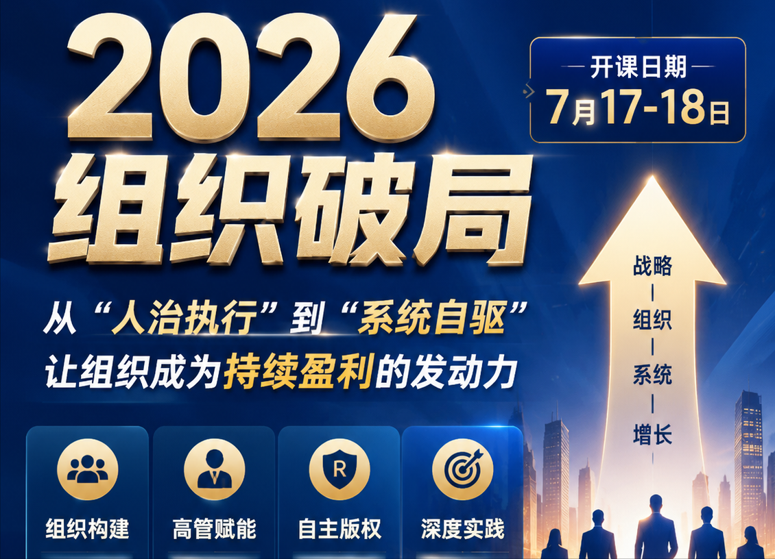 组织战略难落地,高层管理培训破解企业经营困局(图1) 组织战略难落地,高层管理培训破解企业经营困局(图1)