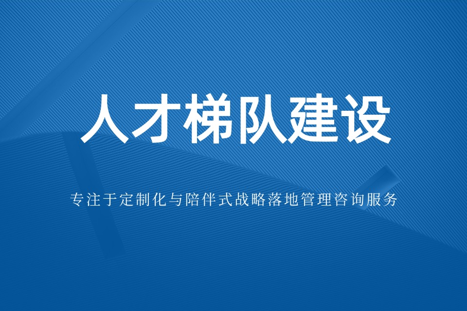 企业人才梯队接不上,效率低下怎么办?(图1) 企业人才梯队接不上,效率低下怎么办?(图1)