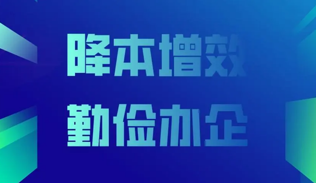 降本增效 降本增效