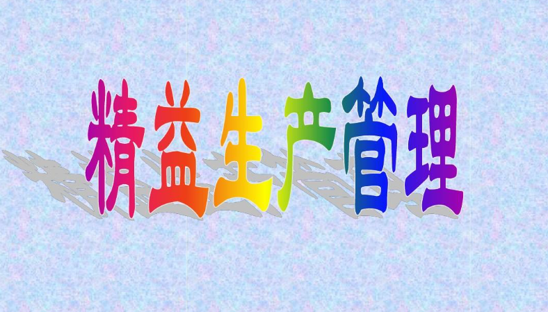 精益生产管理 精益生产管理