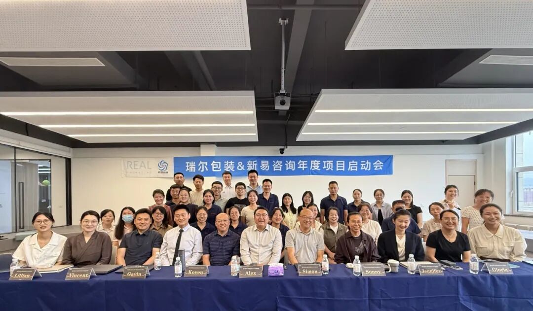 “筑沃土·塑内核·越新阶”——瑞尔包装&新易咨询2026年度项目正式启动(图1) “筑沃土·塑内核·越新阶”——瑞尔包装&新易咨询2026年度项目正式启动(图1)
