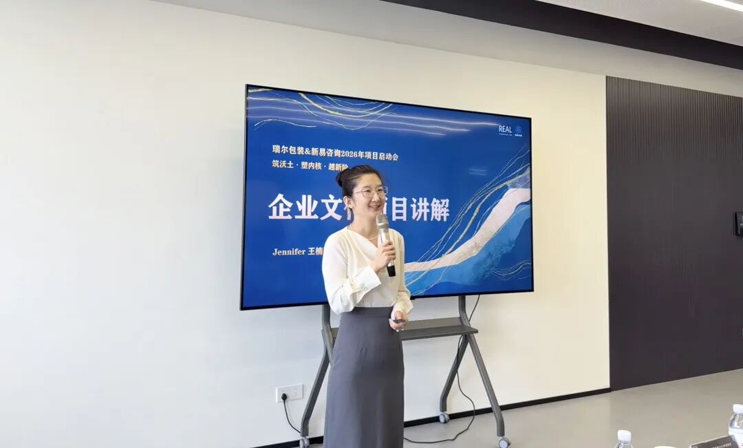 “筑沃土·塑内核·越新阶”——瑞尔包装&新易咨询2026年度项目正式启动(图3) “筑沃土·塑内核·越新阶”——瑞尔包装&新易咨询2026年度项目正式启动(图3)