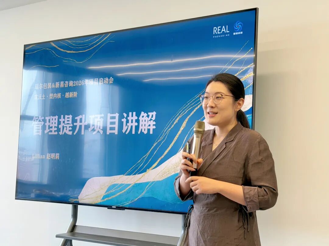 “筑沃土·塑内核·越新阶”——瑞尔包装&新易咨询2026年度项目正式启动(图4) “筑沃土·塑内核·越新阶”——瑞尔包装&新易咨询2026年度项目正式启动(图4)