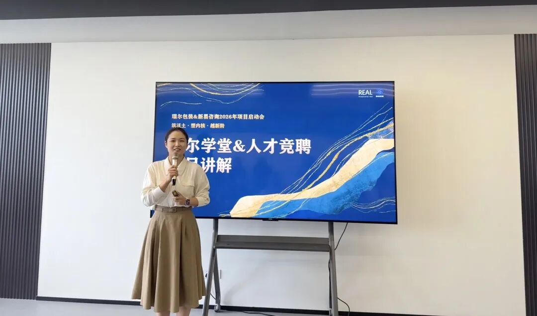 “筑沃土·塑内核·越新阶”——瑞尔包装&新易咨询2026年度项目正式启动(图5) “筑沃土·塑内核·越新阶”——瑞尔包装&新易咨询2026年度项目正式启动(图5)